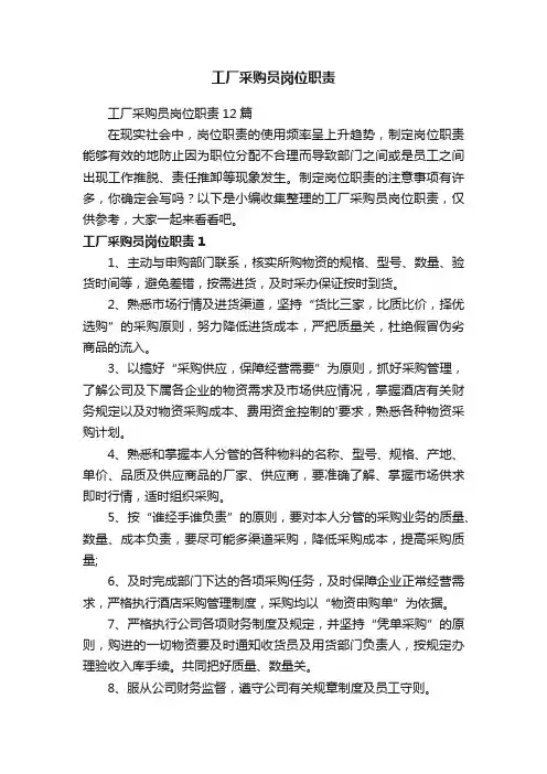 工厂采购员岗位职责12篇