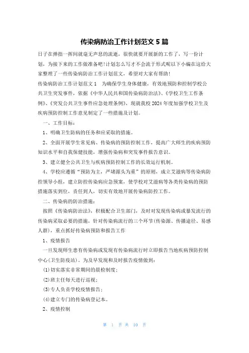 传染病防治工作计划范文5篇