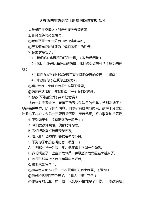 人教版四年级语文上册病句修改专项练习