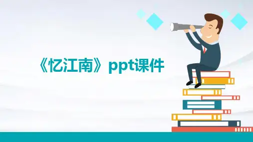 《忆江南》课件