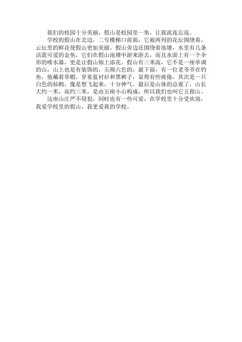 校园一角的作文300字 学校的假山