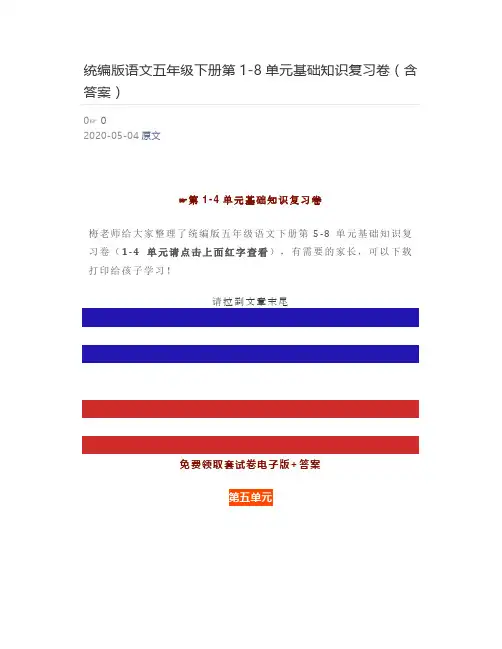 统编版语文五年级下册第1-8单元基础知识复习卷(含答案)