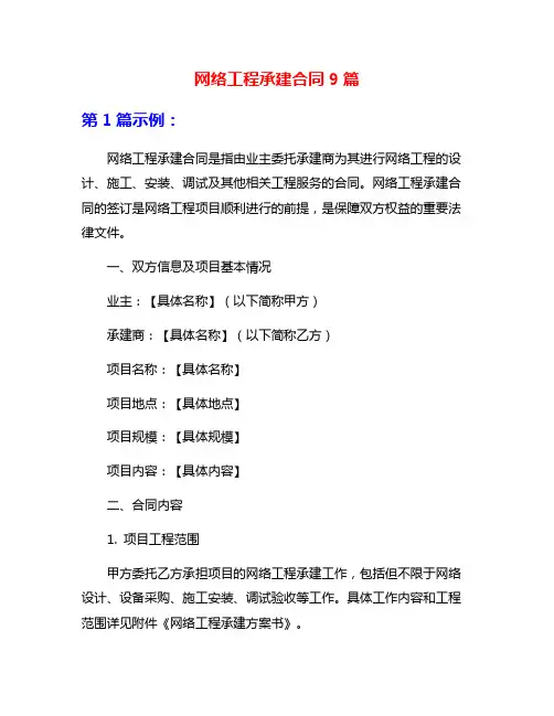 网络工程承建合同9篇