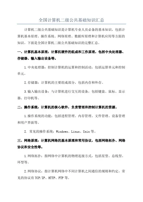 全国计算机二级公共基础知识汇总