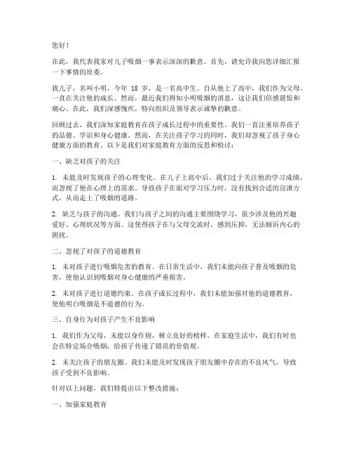 儿子吸烟父母做检讨书范文