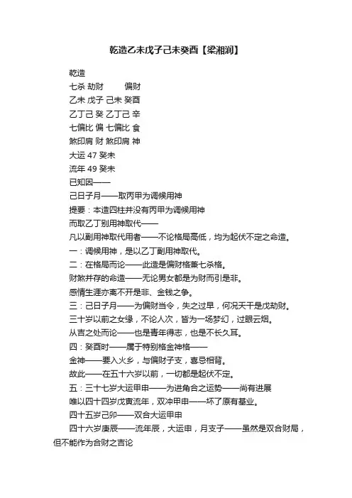 乾造乙未戊子己未癸酉【梁湘润】