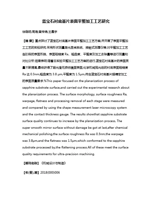 蓝宝石衬底基片表面平整加工工艺研究