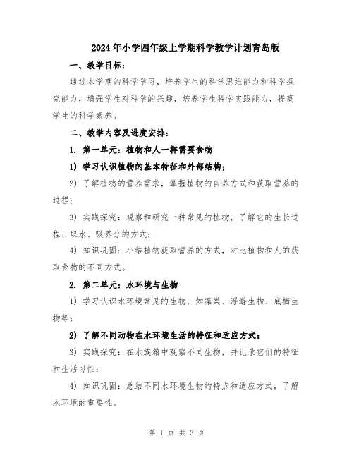 2024年小学四年级上学期科学教学计划青岛版