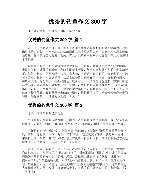 优秀的钓鱼作文300字