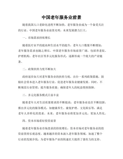 中国老年服务业前景