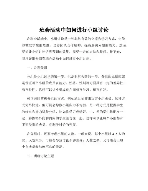 班会活动中如何进行小组讨论