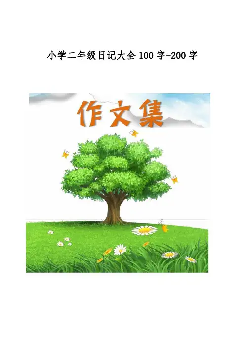 小学二年级日记大全100字-200字[小学生优秀作文]