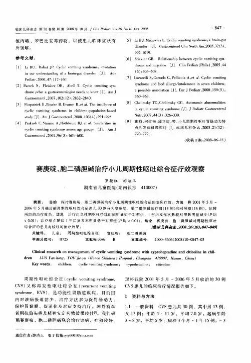 赛庚啶、胞二磷胆碱治疗小儿周期性呕吐综合征疗效观察