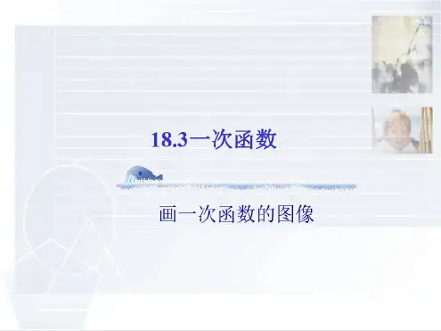 数学：18.3《一次函数》(第2课时)课件(华东师大版八年级下)