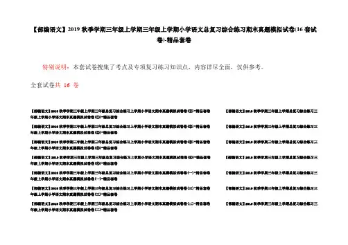 【部编语文】2019秋季学期三年级上学期三年级上学期小学语文总复习综合练习期末真题模拟试卷(16套试卷)-精