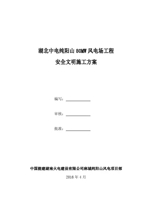 风电安全文明施工方案