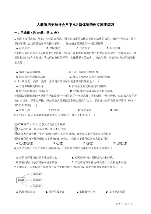 2020-2021学年人教版历史与社会八年级下册6.3新体制的创立同步练习