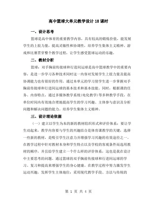 高中篮球大单元教学设计18课时