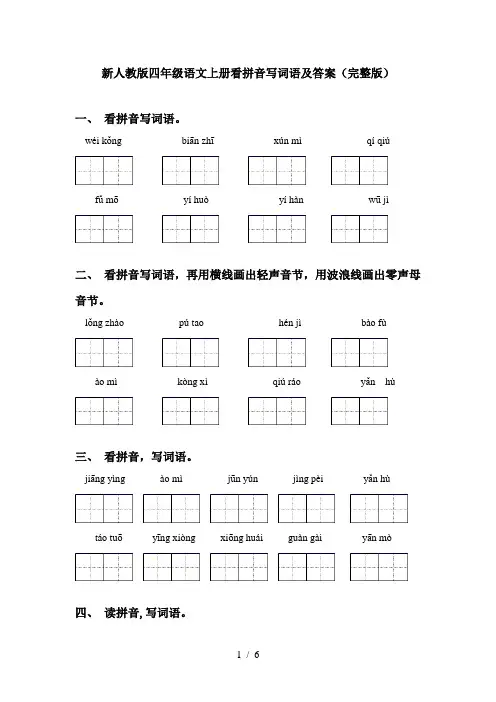 新人教版四年级语文上册看拼音写词语及答案(完整版)