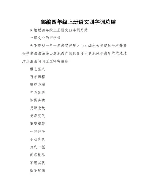 部编四年级上册语文四字词总结