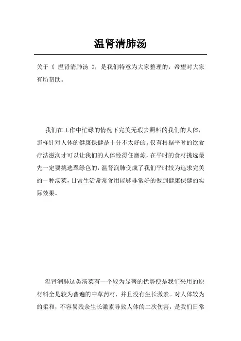 温肾清肺汤