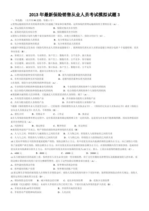 2021年保险销售从业人员考试模拟试题及答案(新版3)WORD文档