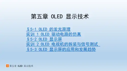 电视机检修技术第二版教学课件第五章OLED 显示技术