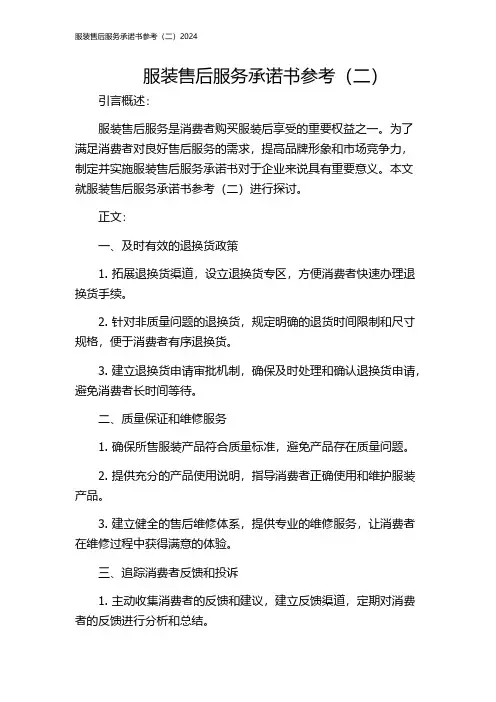服装售后服务承诺书参考(二)2024