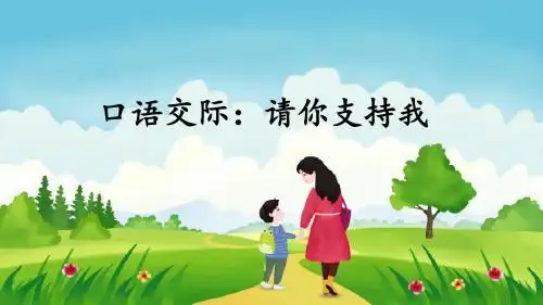部编人教版六年级语文上册口语交际《请你支持我》精美课件(共27张PPT)