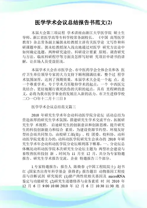 医学学术会议总结报告书范文(2)完整篇.doc