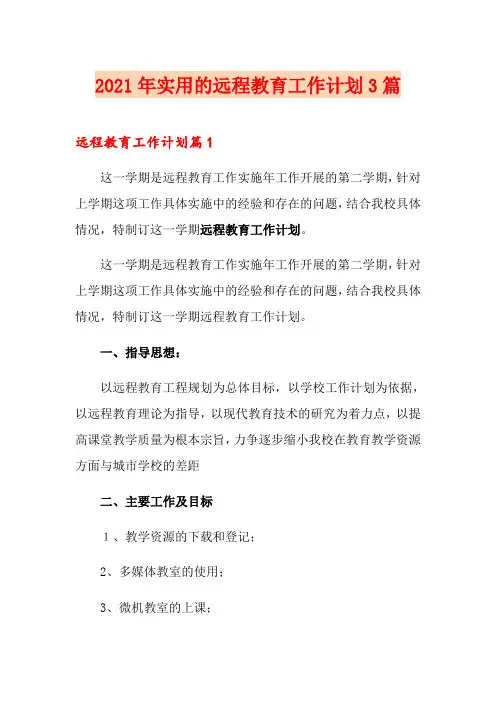2021年实用的远程教育工作计划3篇