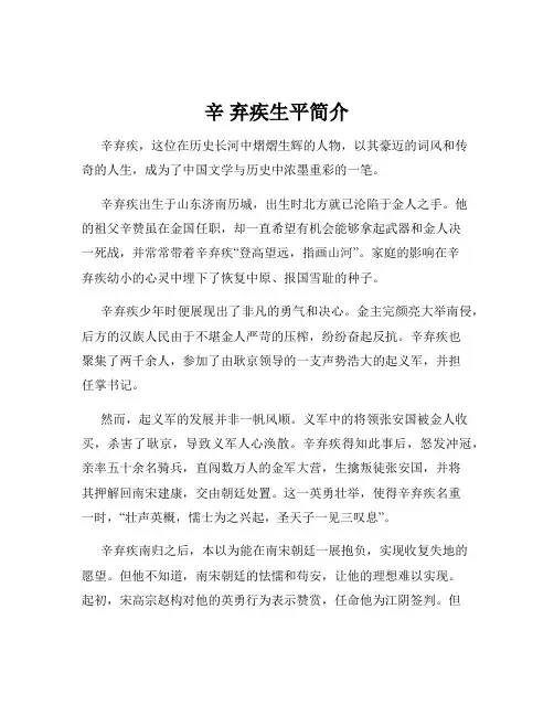 辛 弃疾生平简介
