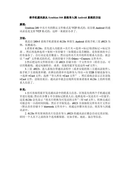 将手机通讯录从塞班S60系统导入到Android系统的方法(无需借助第三方软件)