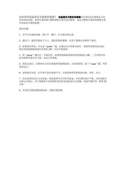 如何使用低温蒸发光散射检测器？