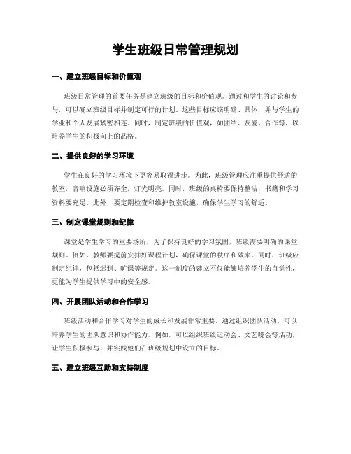 学生班级日常管理规划