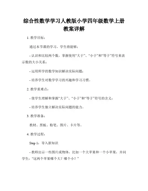 综合性数学学习人教版小学四年级数学上册教案详解