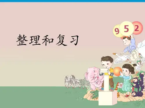 三年级上册数学课件第二单元6整理和复习 人教版