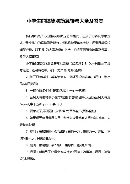 小学生的搞笑脑筋急转弯大全及答案_