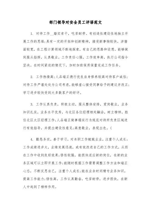 部门领导对安全员工评语范文（2篇）