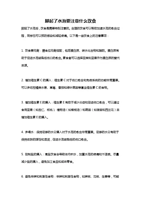 脚起了水泡要注意什么饮食