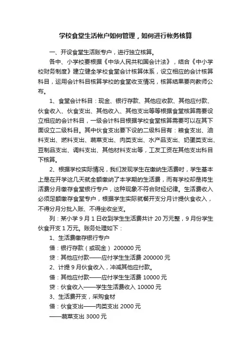 学校食堂生活帐户如何管理，如何进行帐务核算