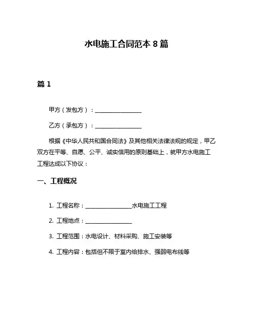 水电施工合同范本8篇