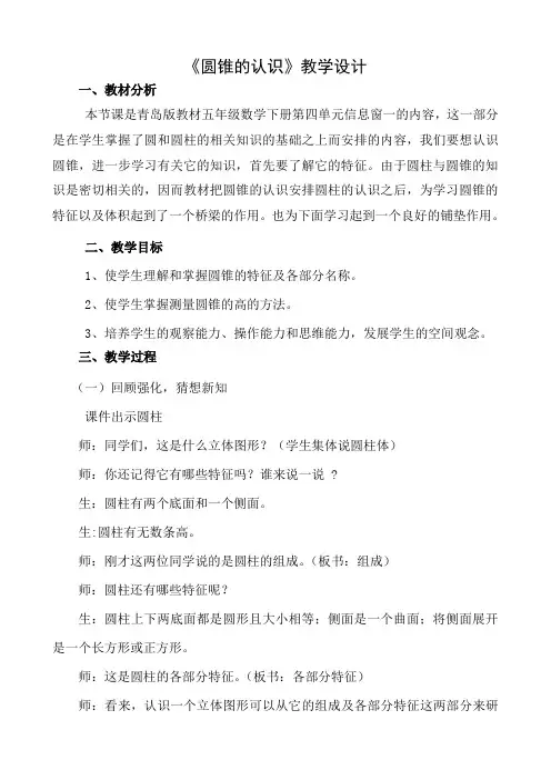 五年级下册数学教案-4.1 圆柱和圆锥的认识 青岛版(五四学制) (3)