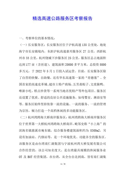 精选高速公路服务区考察报告