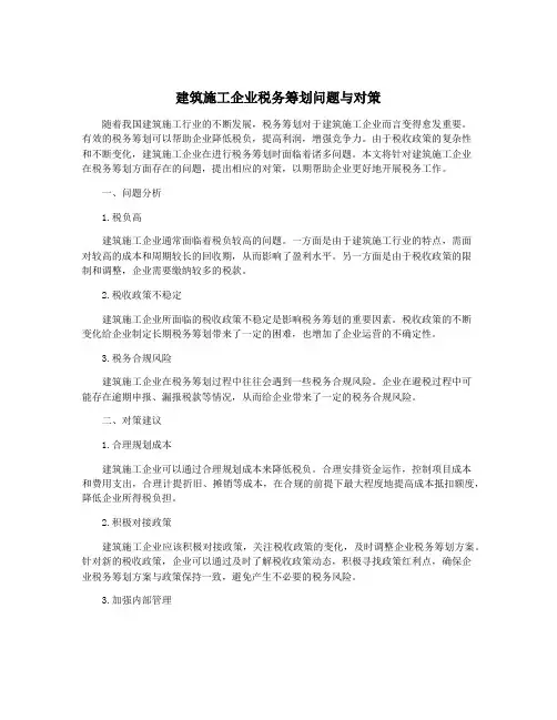 建筑施工企业税务筹划问题与对策