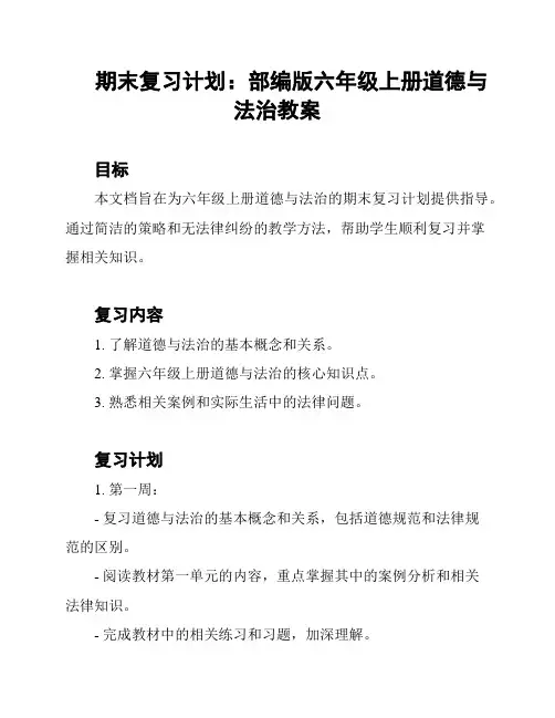 期末复习计划：部编版六年级上册道德与法治教案