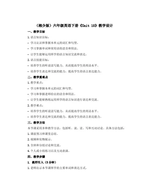 (湘少版)六年级英语下册《Unit 10》教学设计设计