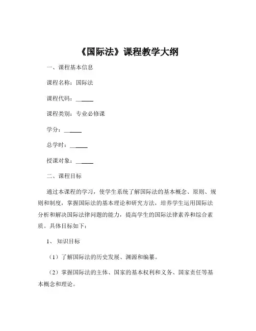 《国际法》课程教学大纲