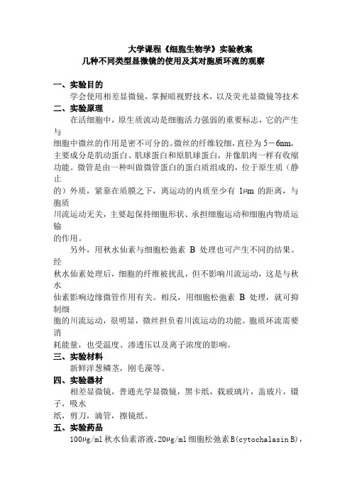 大学课程《细胞生物学》实验教案-几种不同类型显微镜的使用及其对胞质环流的观察