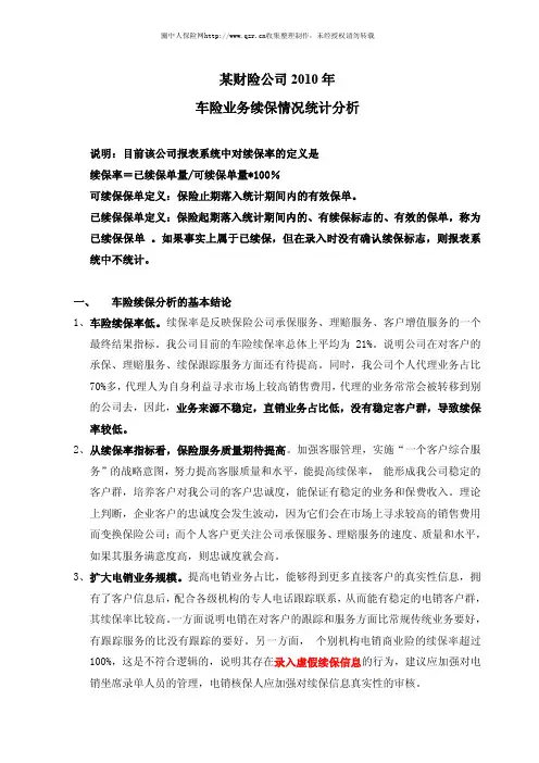 _某财险公司车险业务续保情况统计分析(5页)